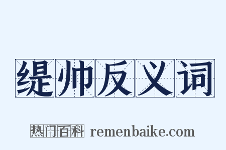 缇帅反义词是什么意思的图片